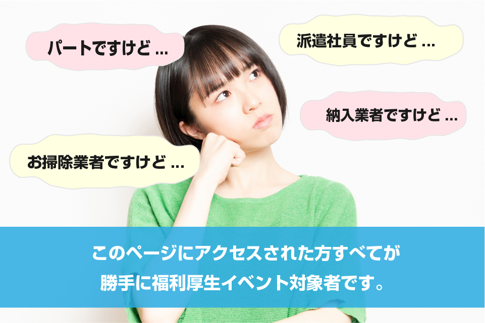 福利厚生対象